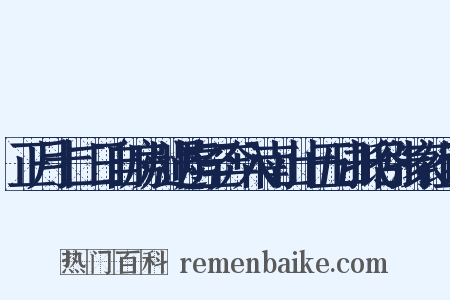 正月十二日自房州遇虏至奔入南山十五日抵谷张家组词是什么意思的图片